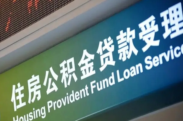 公积金能重复贷款吗_伊犁公积金代办在职离职封存服务